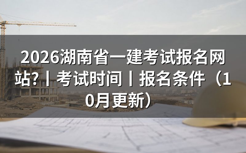 湖南省一建报名网站,认准报名服务平台