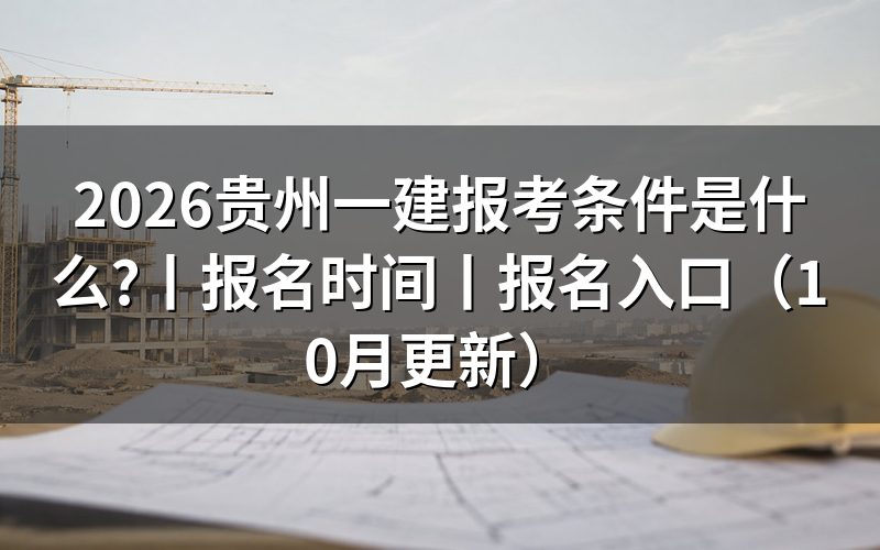 贵州省一建报考条件,逐项核对报名表
