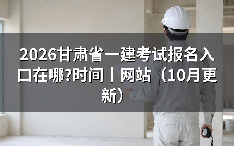 甘肃省一建报名入口，找到报名表