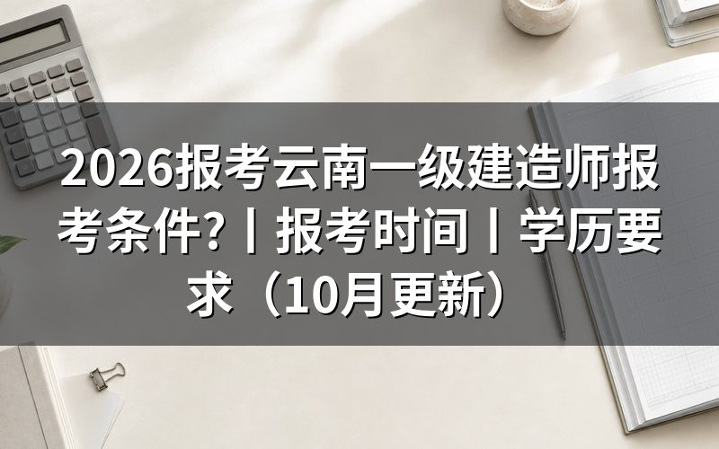 一建报考条件云南省,核对报名表学历栏