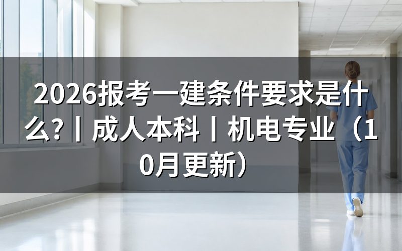 报考一建条件,看报名表里的学历和工作年限