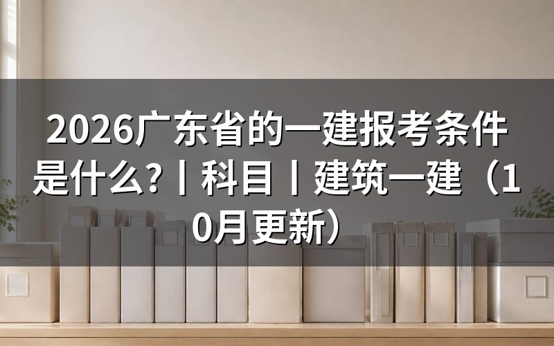 广东省一建报考资格,看报名表中的学历与年限