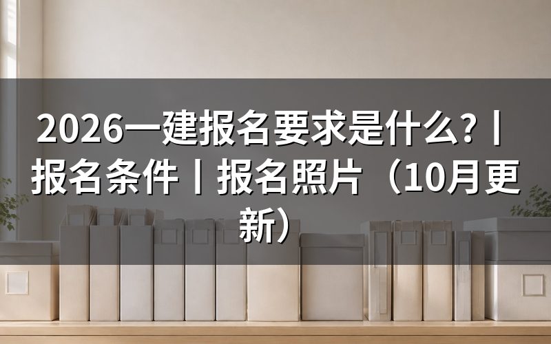 报考一建报名要求，先核对报名表学历栏
