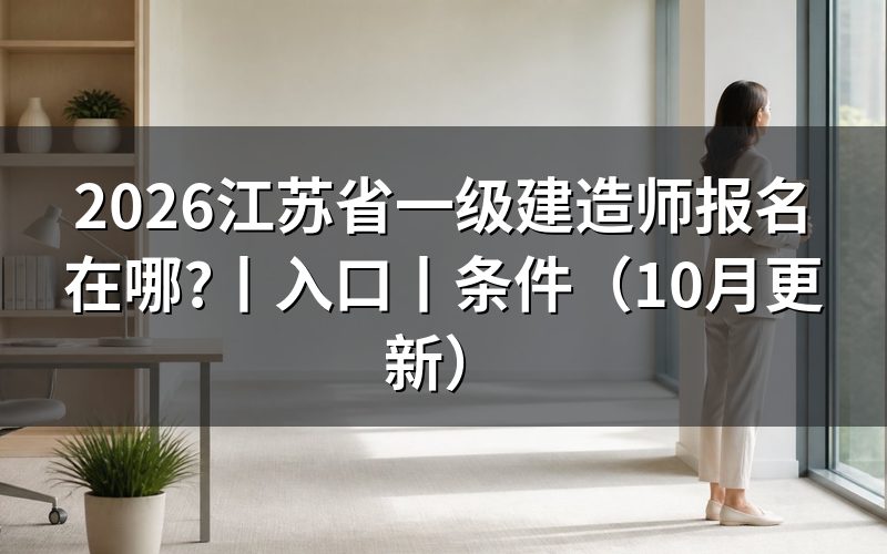 江苏省一建报名入口,核对报名表状态