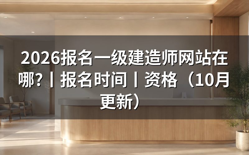 一级建造师网站，先核对报名入口名称
