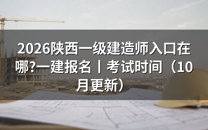陕西一建报名时间入口,查看注册信息页
