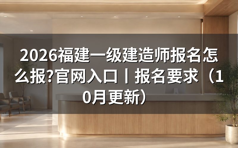 福建一级建造师报名官网入口,报名表从这里提交