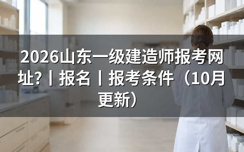 山东一建报考 入口,先认准报名平台