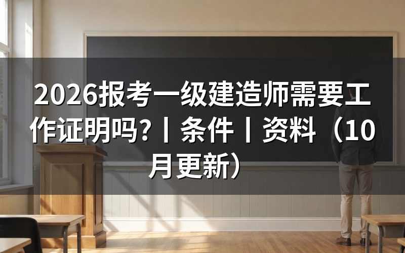 报考一级建造师需要什么条件,看报名表的工作经历栏