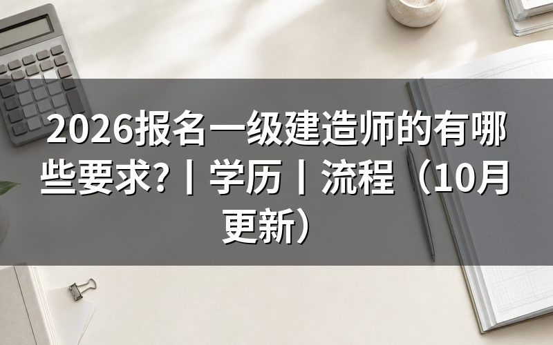 报名一级建造师条件要求,先核对报名表