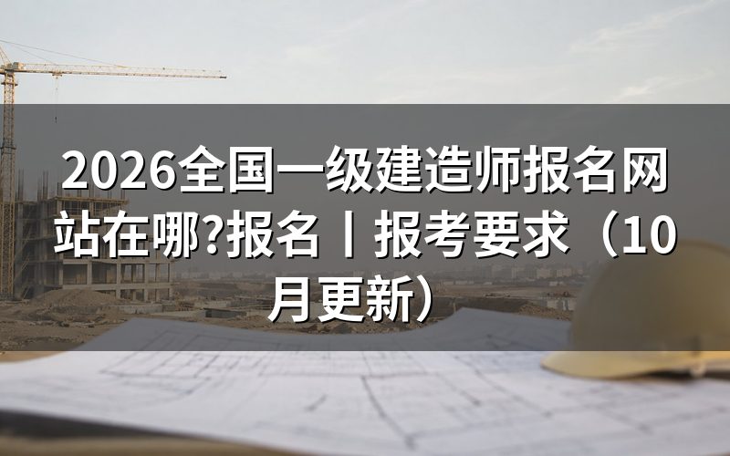 1级建造师报名网站,认准报名服务平台