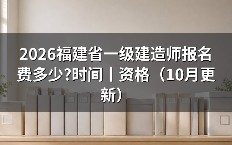 福建省一级建造师报名,缴费回执要核对
