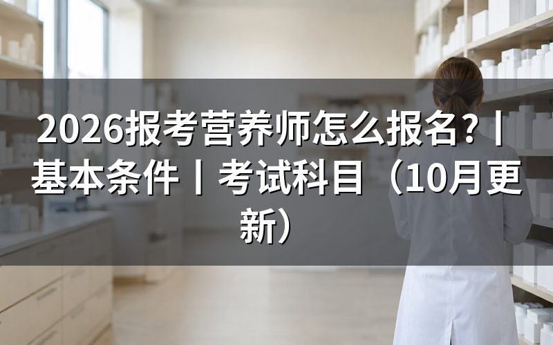 自考营养师报考条件,核对毕业证扫描件