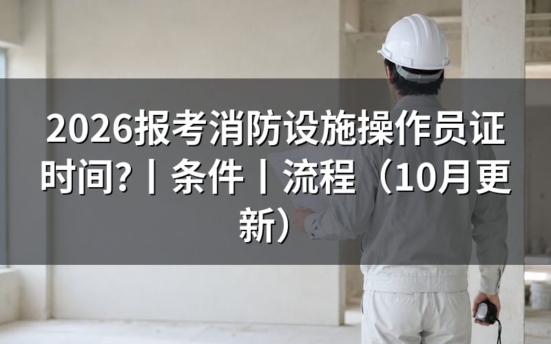 消防设施操作员证报考报名时间,看审核状态