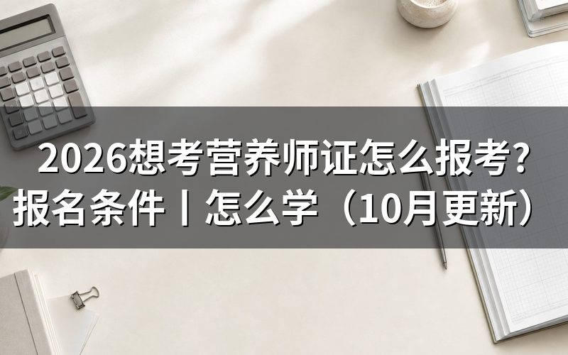 考营养师证需要什么条件怎么报名,先核报名表
