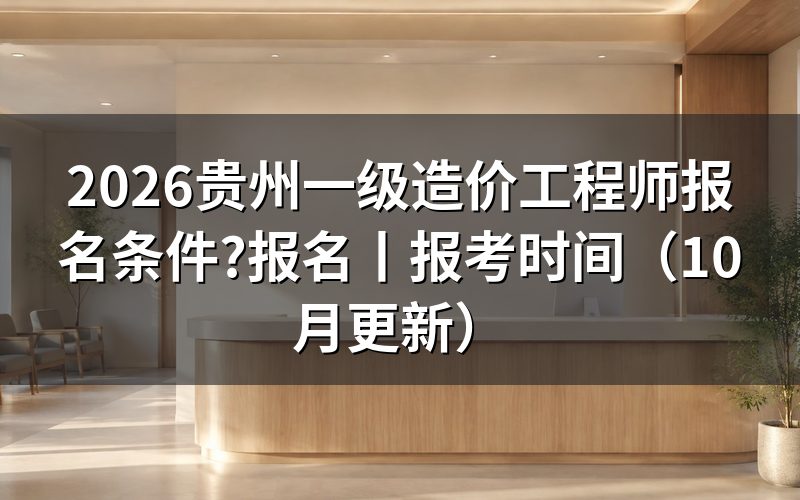 贵州一级造价师报考条件,报名表怎么核对