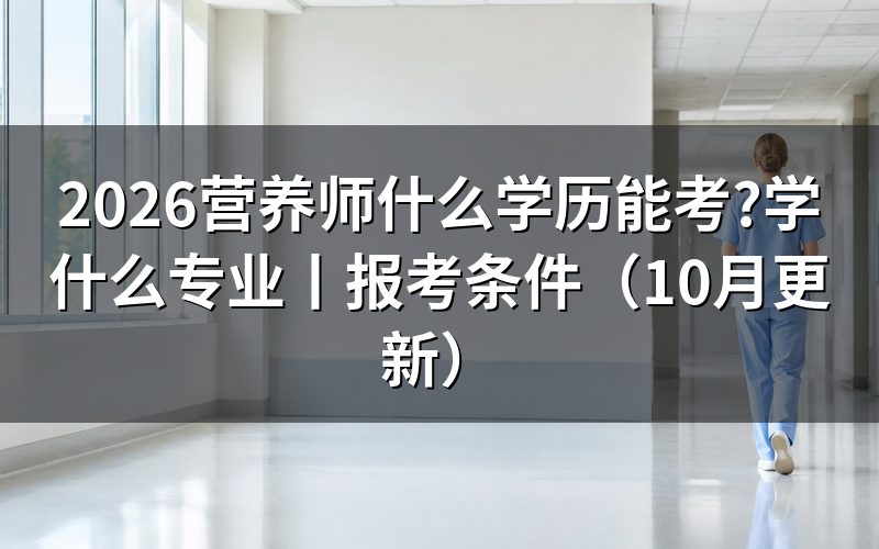 考营养师要什么学历,先核对毕业证