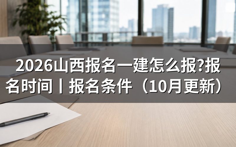 山西一建报名时间，核对平台开放日期