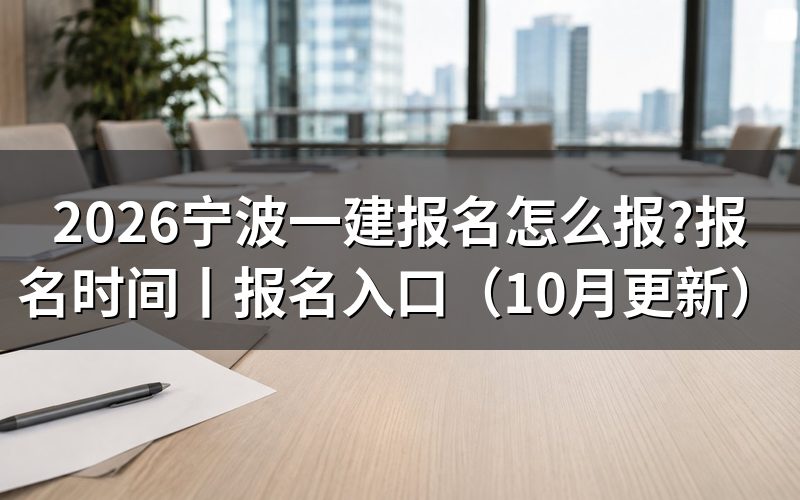 宁波一建报考条件及时间,先核对报名表