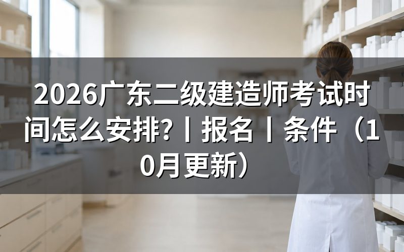 广东二级建造师报名时间，看报名表和缴费记录
