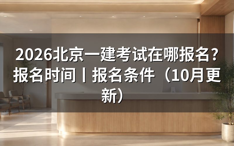 北京市一建考试报名,先核对报名表入口