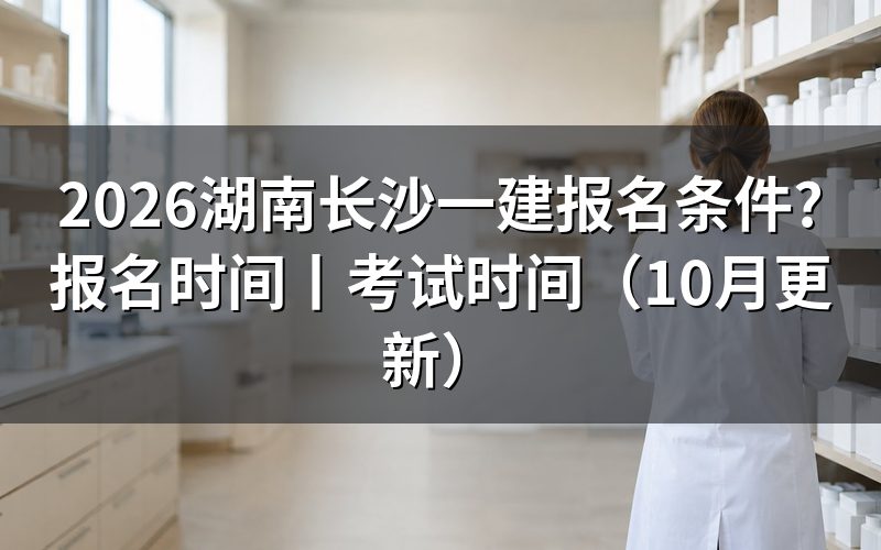 湖南一建报名资格条件，先核对报名表学历栏