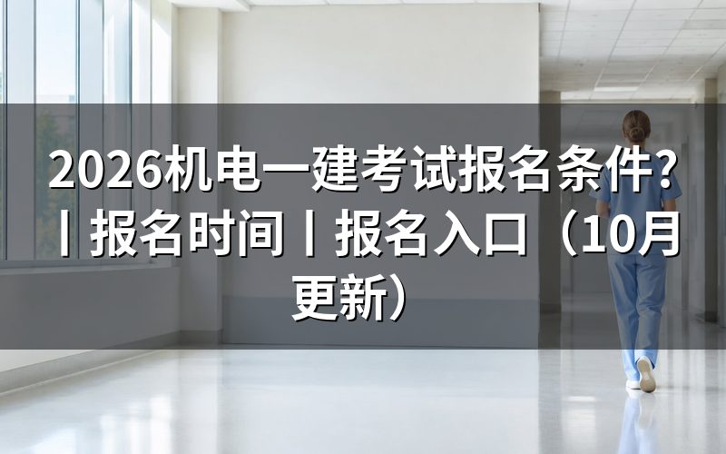 机电一建报名条件，先核对报名表