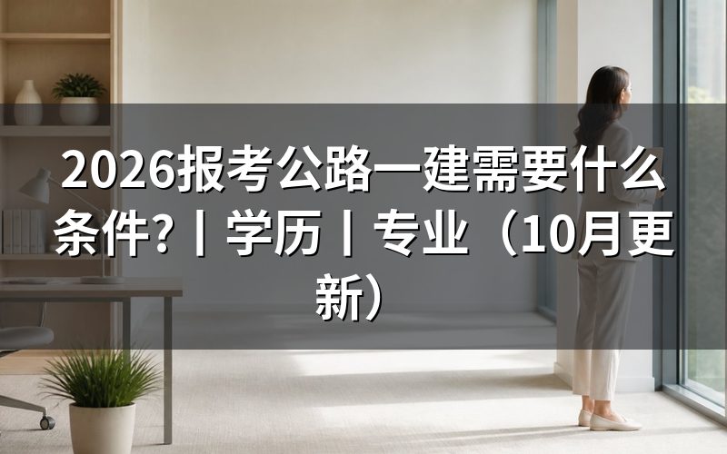 报考一建需要什么条件有哪些,逐栏核对报名表