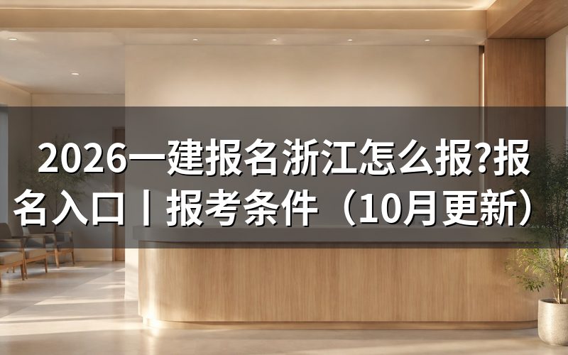 一建报名入口,先核对注册信息页