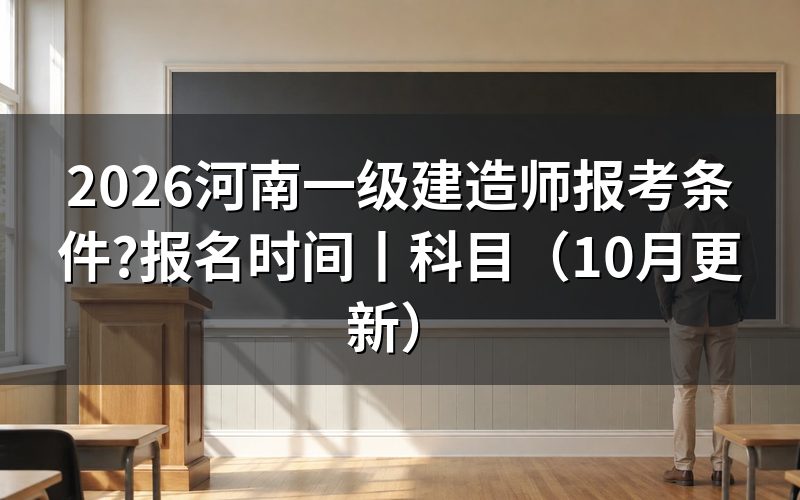 河南一级建造师报考条件,先核对报名表