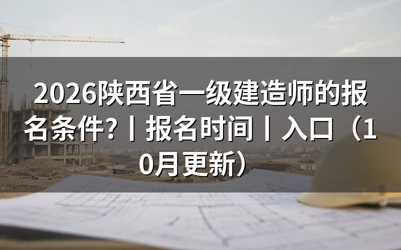 陕西省一级建造师，报名信息页先核学历条件