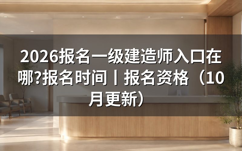 一级建造师报名入口,查看报名状态