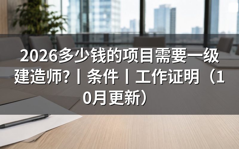 多大规模的项目需要一级建造师,先查招标文件