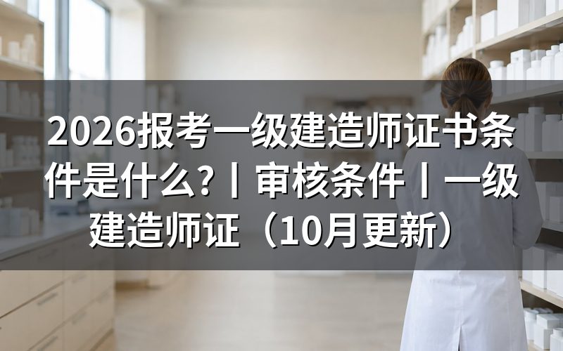 报考一级建造师证书需要什么条件,先核对报名表