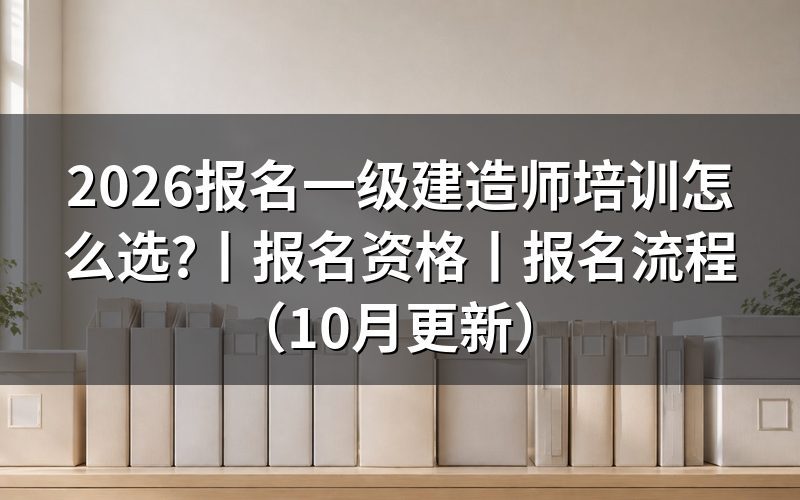 报名一级建造师资格,先核对报名表条件栏