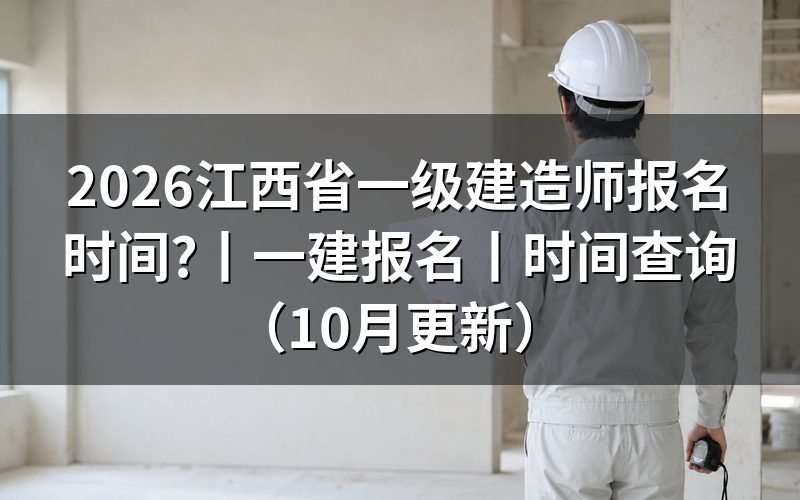 江西一建报名时间,看报名表的日期
