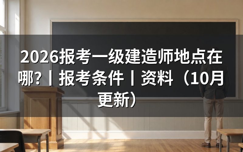 报考一级建造师,先找报名信息页