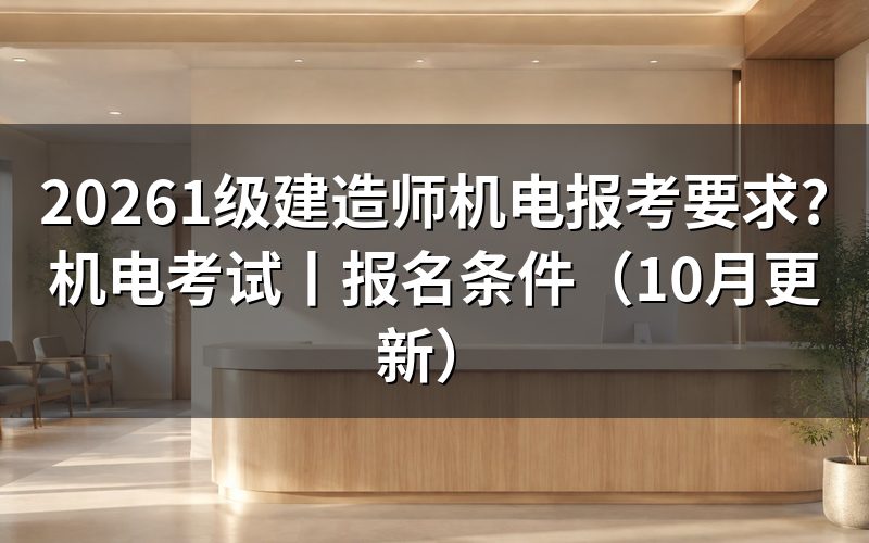 报考一级建造师机电的报名条件,先核对注册信息