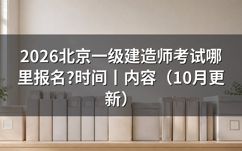 北京市一级建造师考试报名,从报名表入口开始