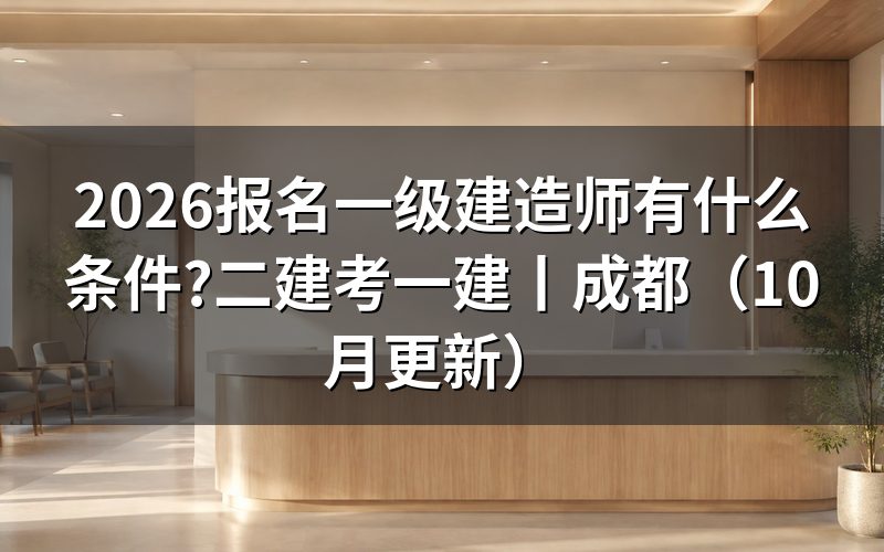 报考一级建造师需要什么条件,先核对报名表