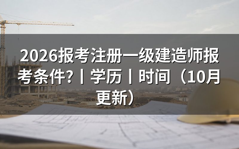 一级建造师报考条件,看报名表的学历栏