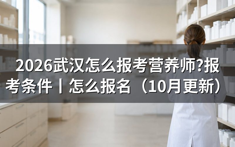 考营养师证需要什么条件怎么报名,看资格审核材料