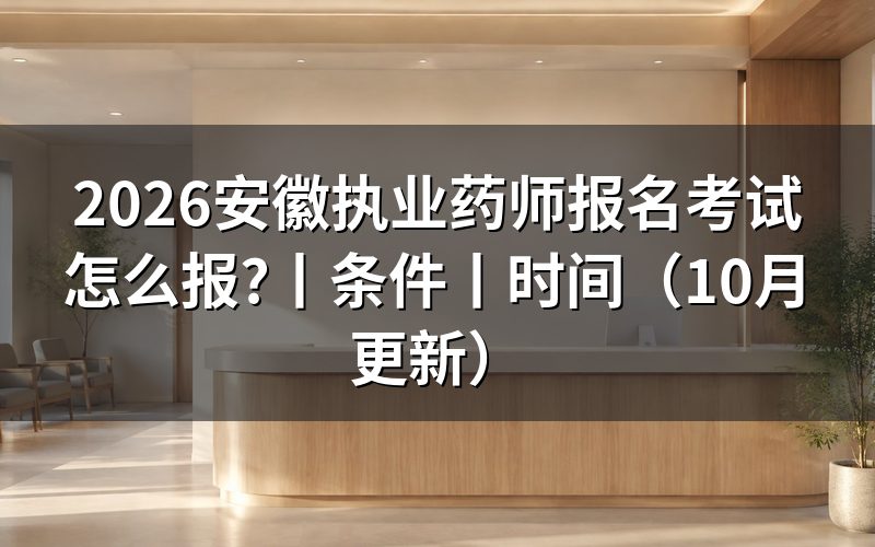 安徽执业药师报名,先核对报名表状态