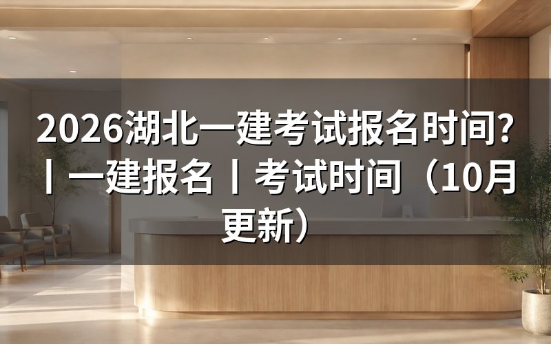 湖北省一建考试报名时间，看报名表对应年度
