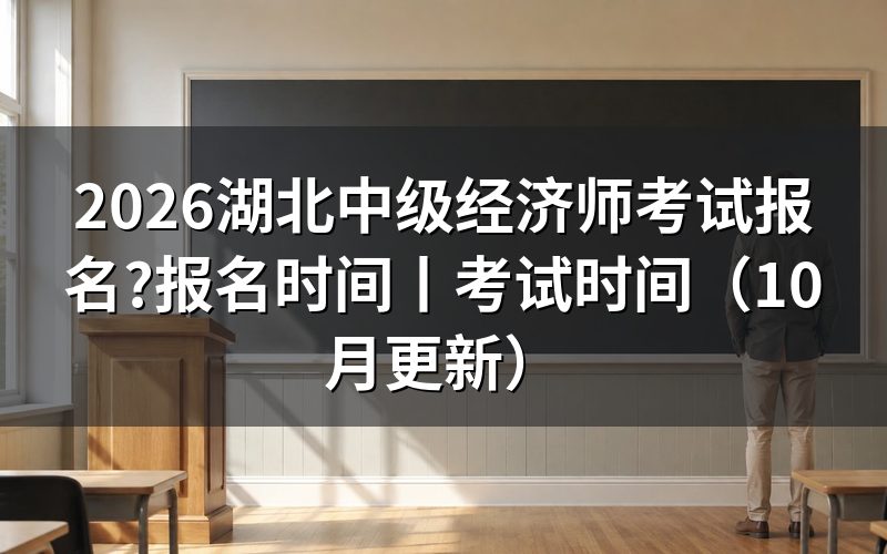 湖北中级经济师报名时间,查看报名表时间栏