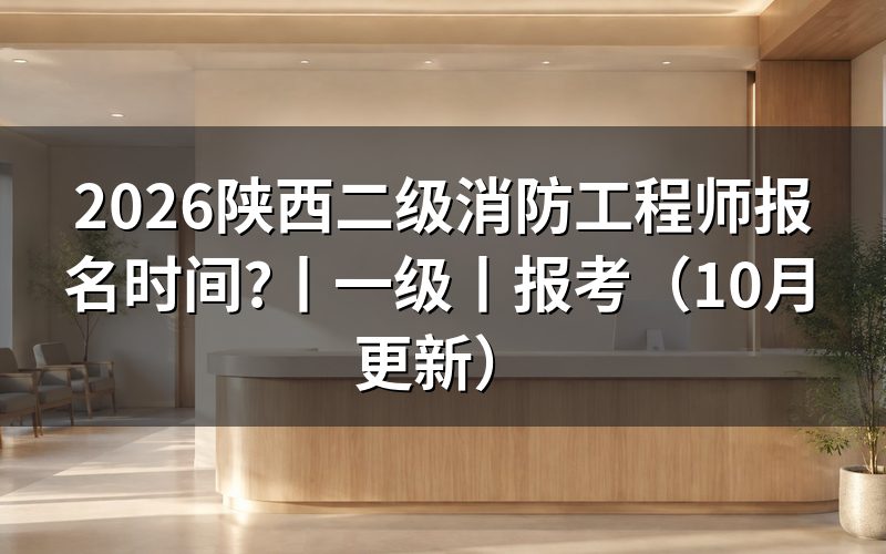 陕西二级消防工程师报名，先核对报名表考试名称