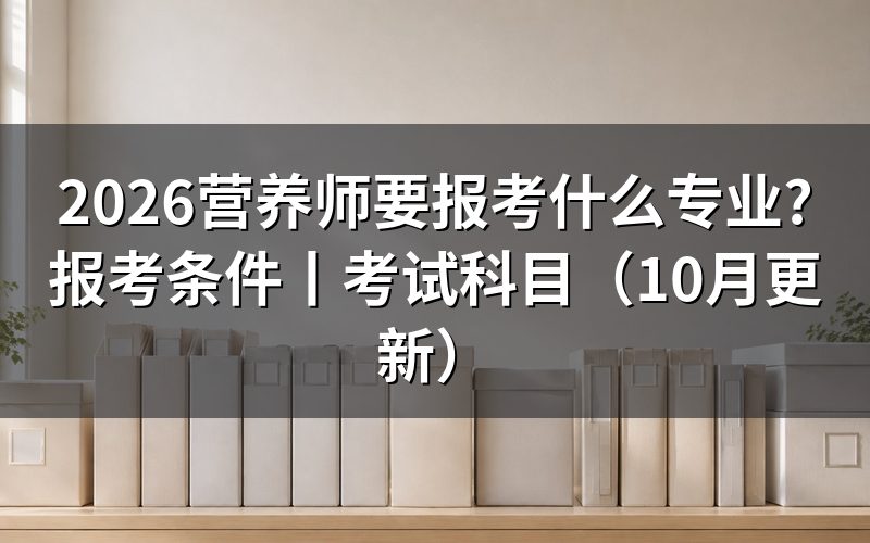 要做营养师需要报考什么专业,看报名表的专业栏
