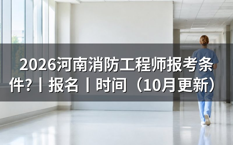 消防工程师报考条件河南,核对报名信息