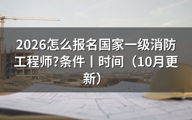报名国家一级消防工程师,先核对注册信息页