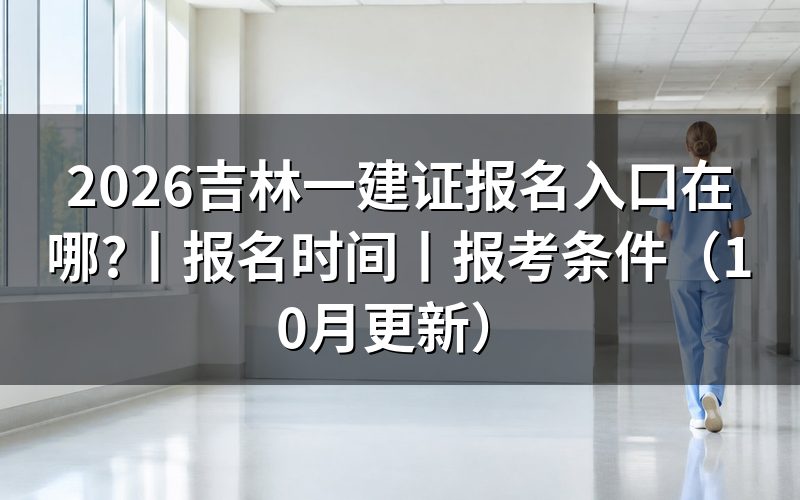 吉林一建报名网站,核对注册信息页